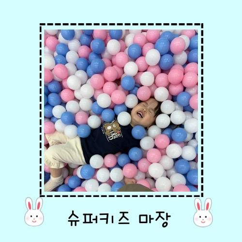 이천 키즈카페 슈퍼키즈랜드, 마장 키즈카페, 아이랑...