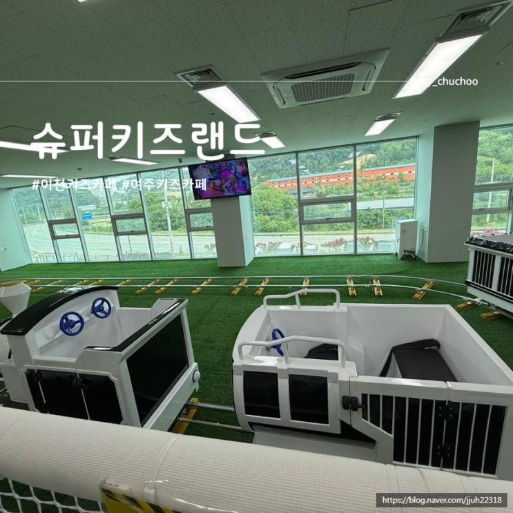 "이천 슈퍼키즈랜드" 이천키즈카페 여주키즈카페 더키친 더카페...
