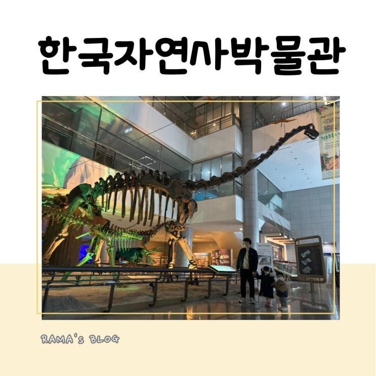 한국자연사박물관 다녀온 정~말 찐 솔직후기^^ (+내돈내산)