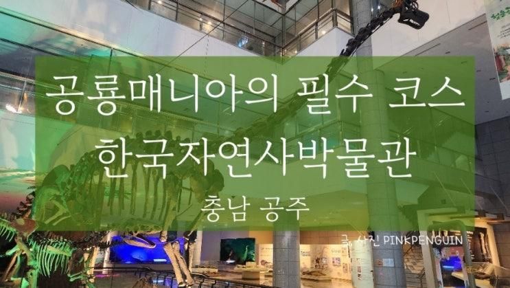 충남 공주, 한국자연사박물관