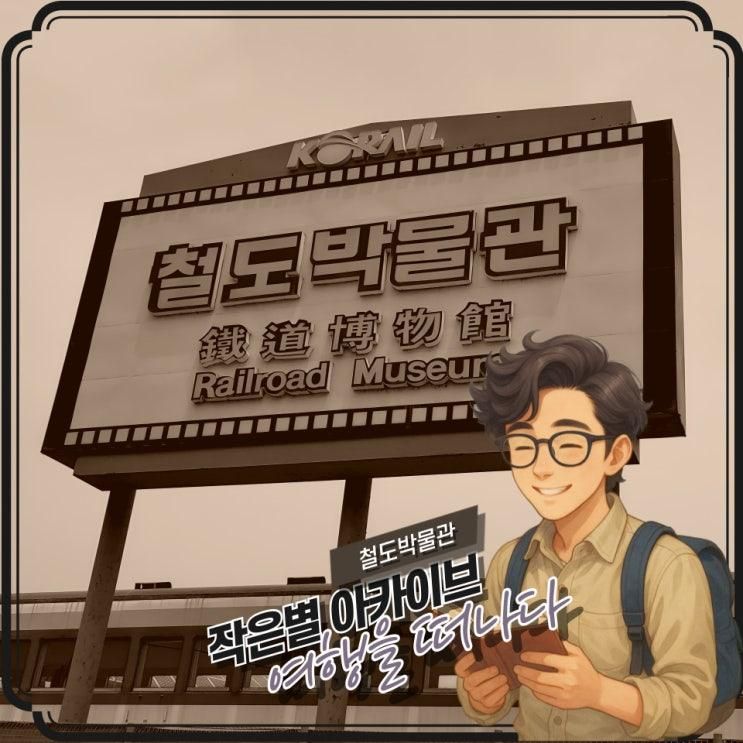 여행을 떠나요 - 철도박물관과 의왕 레일바이크