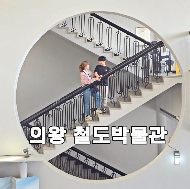 의왕 철도박물관 서울근교 아이랑 가볼만한곳 추천