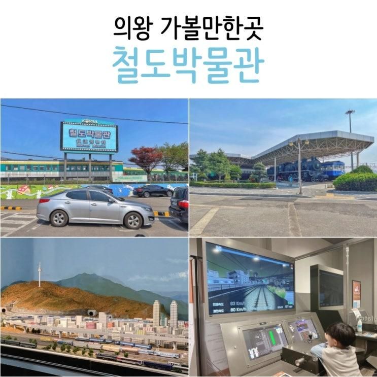의왕 철도박물관 의왕 아이와 가볼만한곳 (주차, 디오라마 정보)