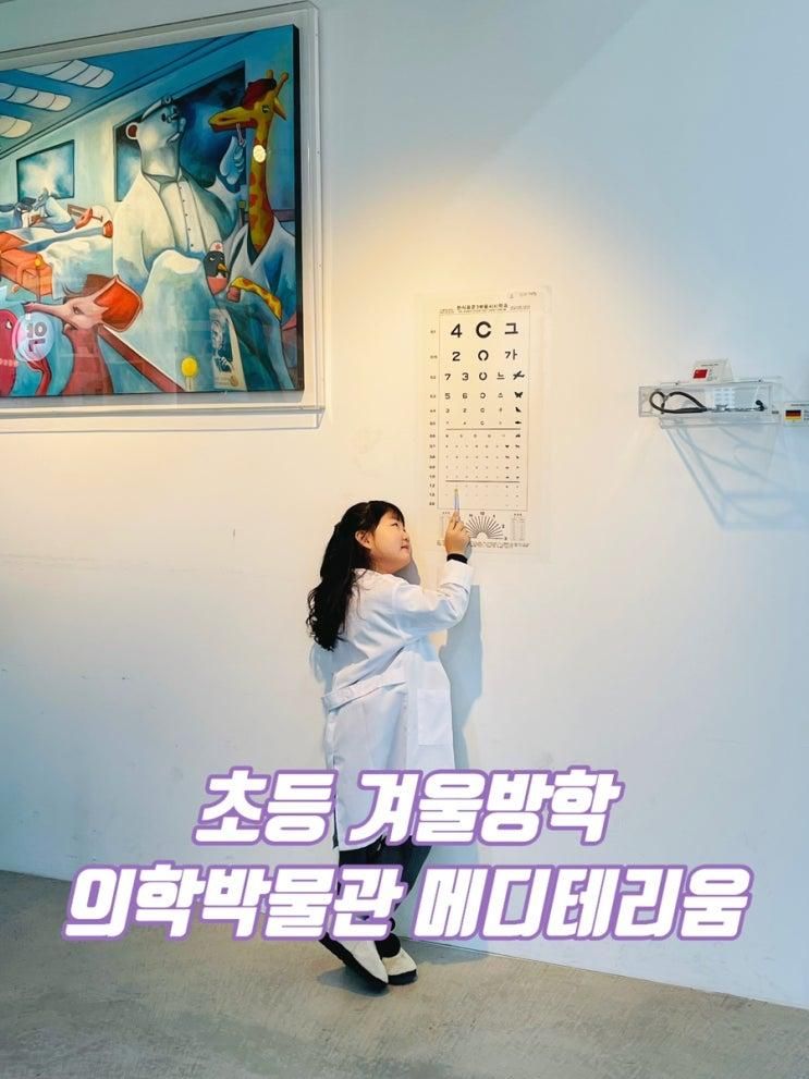 파주 어린이 직업체험 의학박물관 메디테리움 예약방법