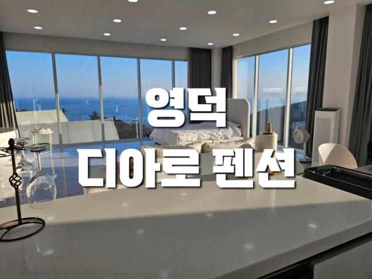 영덕바다뷰펜션 일몰 일출이 멋진 디아로풀빌라