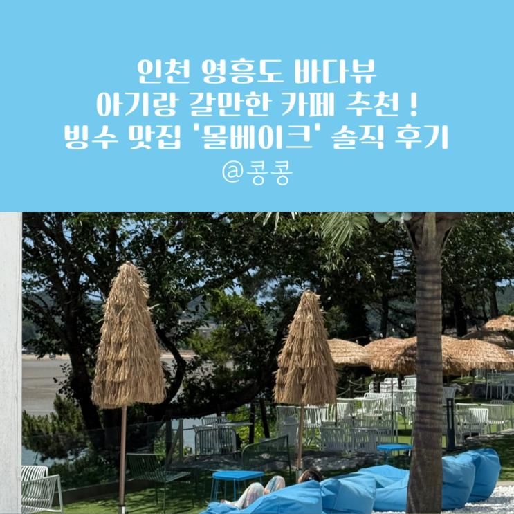 바다뷰 아기랑 갈만한 카페 추천! 빙수 맛집 몰베이크 솔직 후기