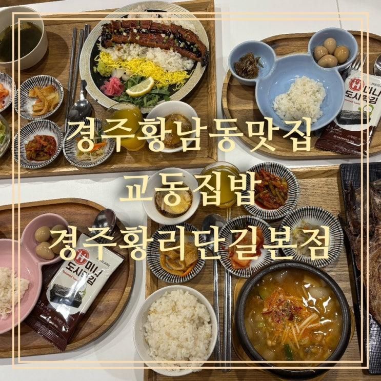 [경주황남동맛집]교동집밥 경주황리단길본점 아기밥 무료...