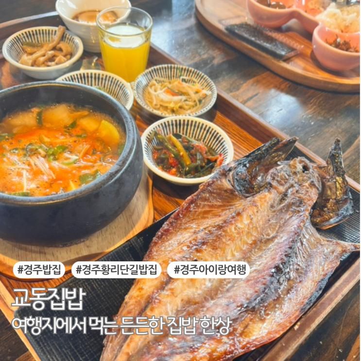 경주 황리단길 밥집 아이랑 먹기 좋은 교동집밥 주차정보 포함