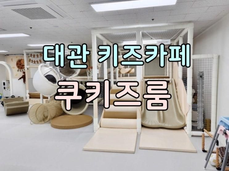 의정부 키즈카페 쿠키즈룸 :: 내돈내산 솔직후기 무인 대관