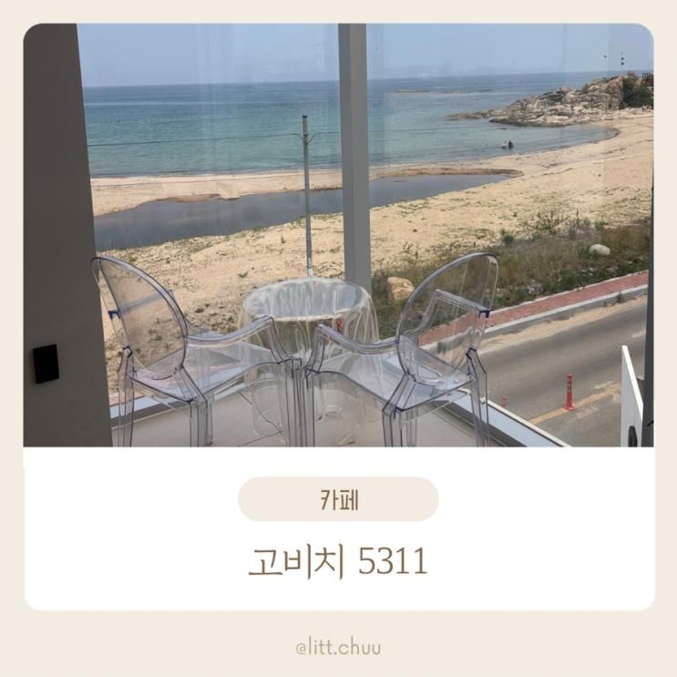 [속초 고성 오션뷰 카페 고비치 5311] 아기랑 가기 좋은 바다뷰...