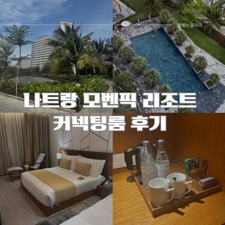 나트랑 깜란 0.5박호텔 5성급 모벤픽리조트 커넥팅룸 5인 투숙