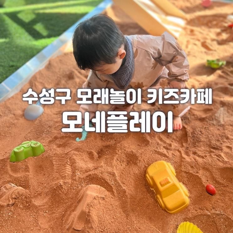 모네플레이 대구 수성구 키즈카페 체험카페 위치 주차 가격...
