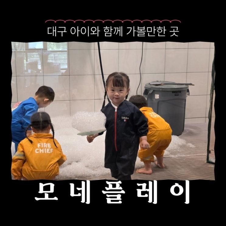 대구 수성구 실내놀이공간, 대구 키즈체험 놀이터  '모네플레이'
