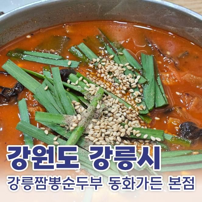 [강원 강릉시] 강릉짬뽕순두부 동화가든 본점, 솔직 후기