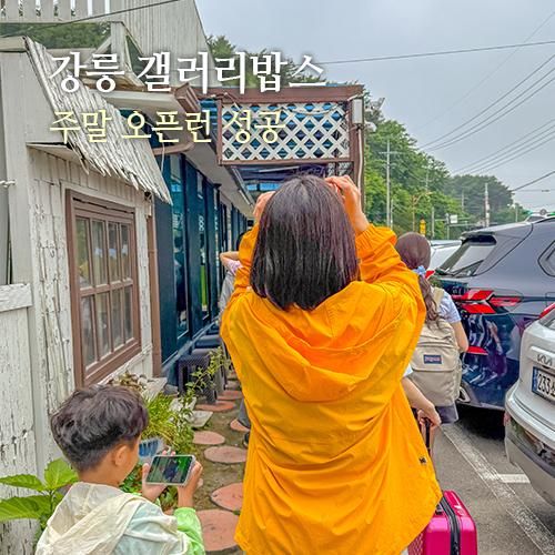 강릉 카페 갤러리밥스 초당옥수수커피 주말 웨이팅 오픈런...