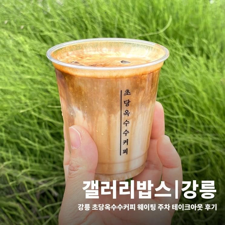 강릉 초당옥수수커피 맛집 갤러리밥스 후기