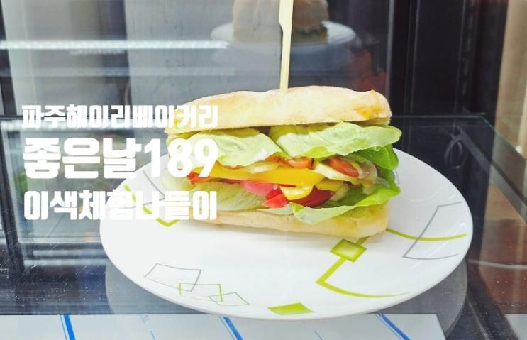아이와체험_파주 헤이리 치아바타맛집 좋은날189, 헤이리...
