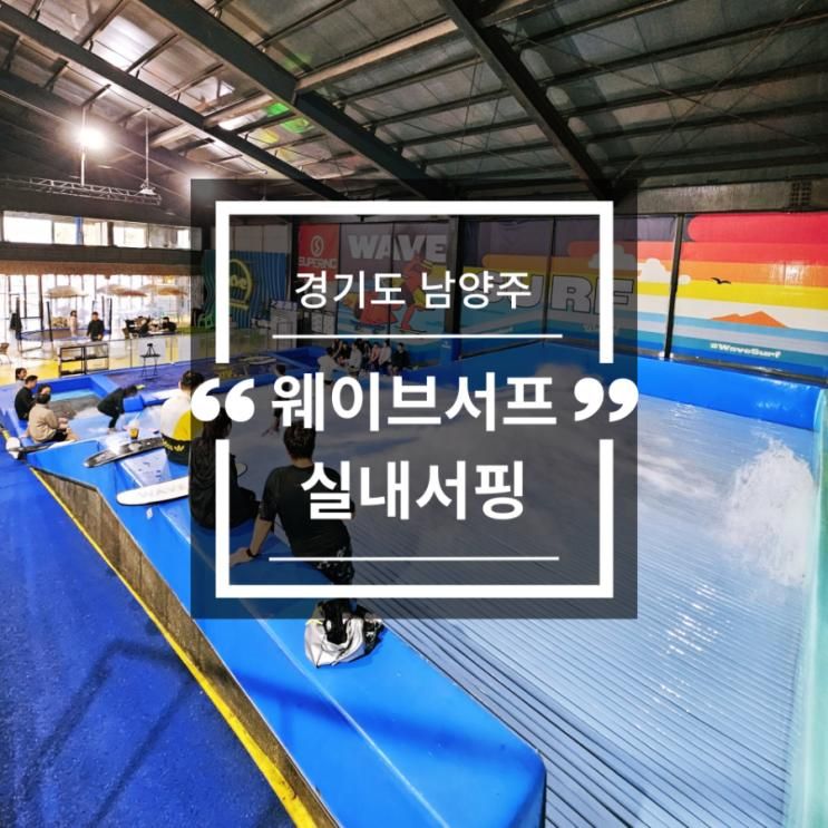 남양주 실내서핑 초등학생  웨이브서프  서울근교놀거리...