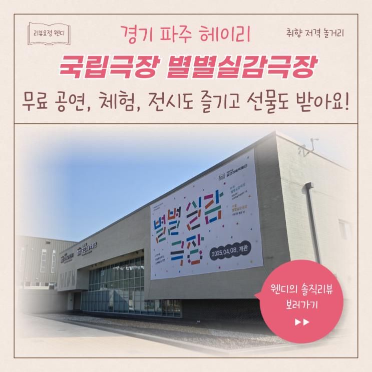 아이랑 파주여행, 국립극장 무대예술지원센터 별별실감극장!