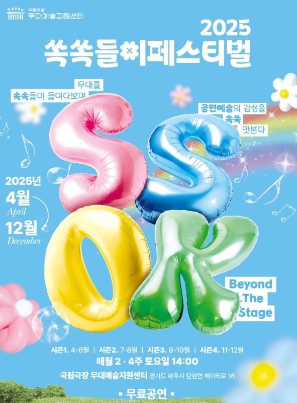 아이와 가기 좋은 국립극장 무대예술 지원센터  쏙쏙들이페스티벌