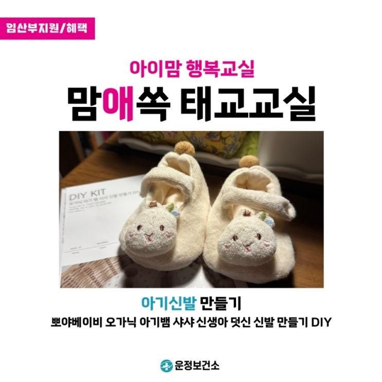 운정보건소 아이맘 행복교실 : 맘애쏙 태교교실 - 아기신발...