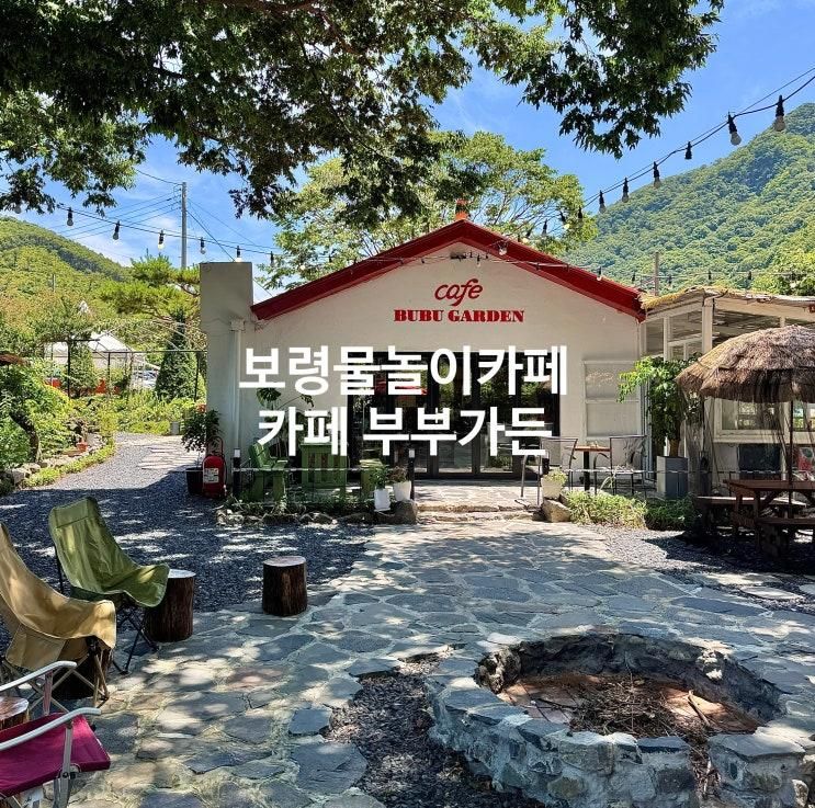 보령 물놀이카페 보령시 카페 부부가든