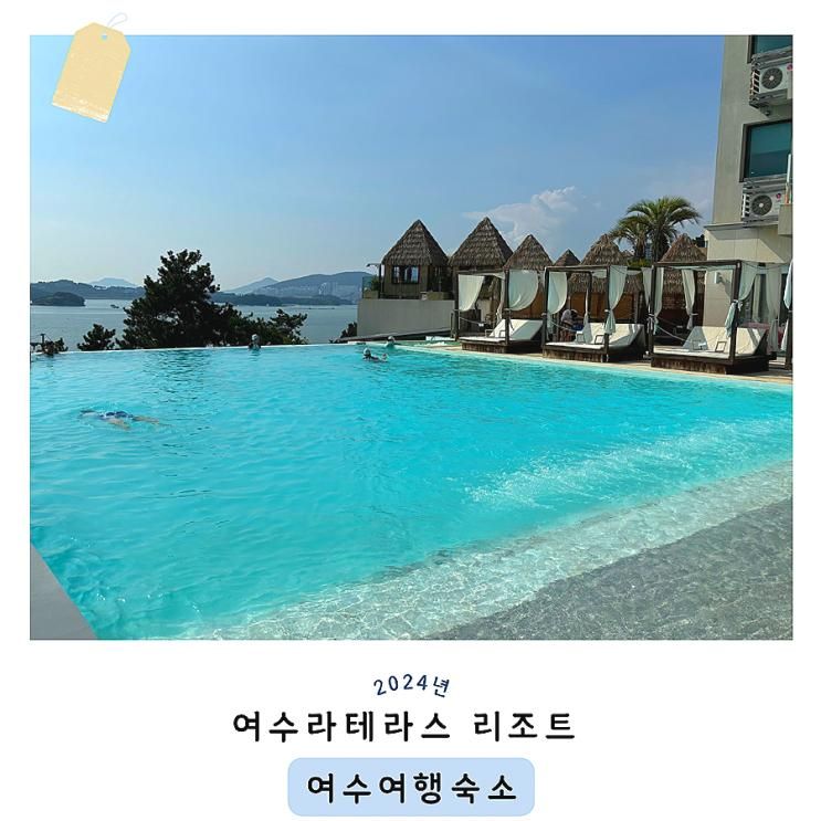 여수 여행 숙소 여수라테라스리조트 | 돌산 아이랑 가기 좋은...