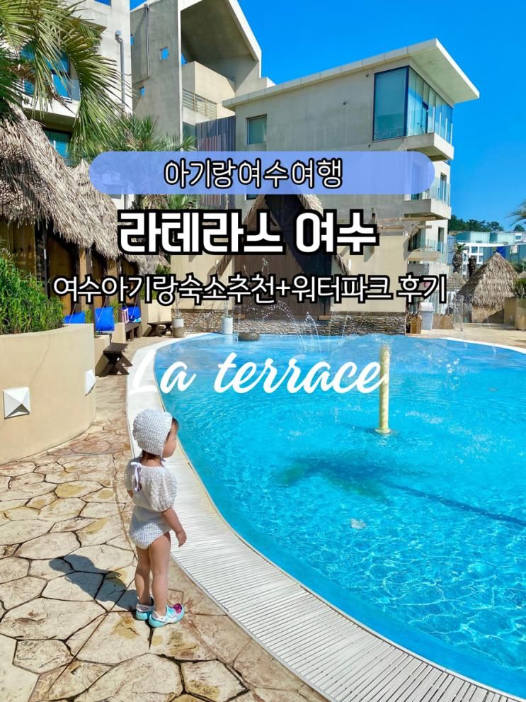 아기랑여수여행 숙소추천 라테라스리조트 워터파크후기...