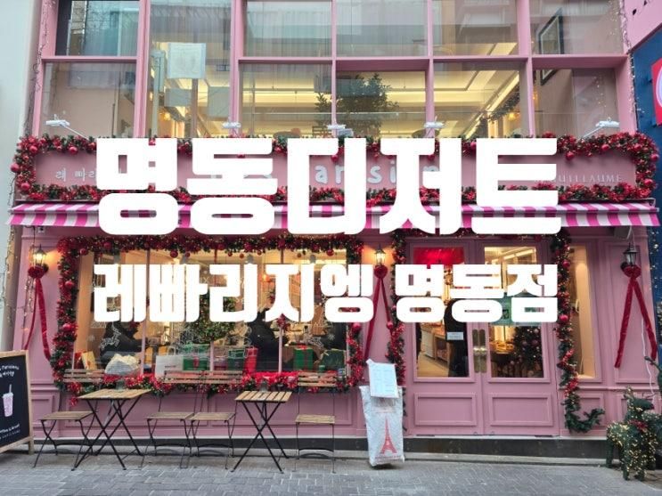 명동디저트 핫플, 레 빠리지엥 명동점에서 파리 감성 가득한...