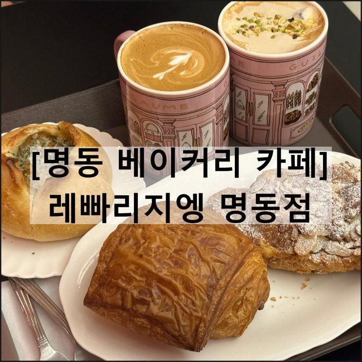레빠리지엥 명동점 | 명동카페 베이커리 디저트 맛집