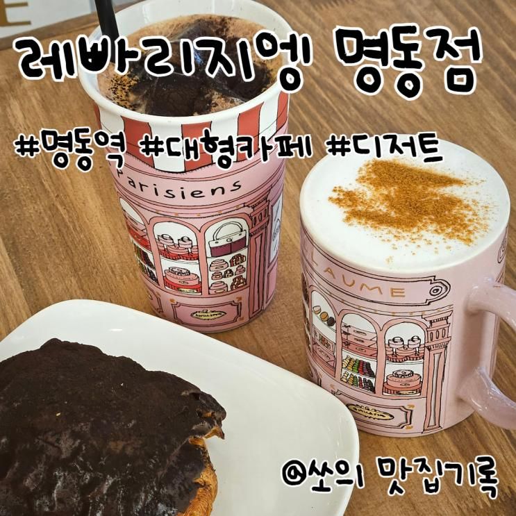 명동역 대형카페 추천, 레빠리지엥 명동점