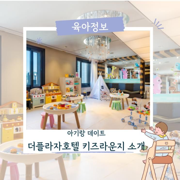 서울 아이와 가볼만한곳... 좋은 더플라자호텔 키즈라운지