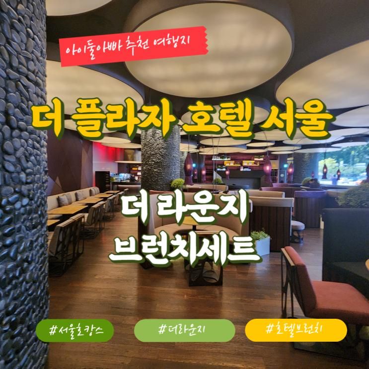 아들둘 아빠둘의 호캉스 더 플라자 호텔 서울 더라운지 브런치