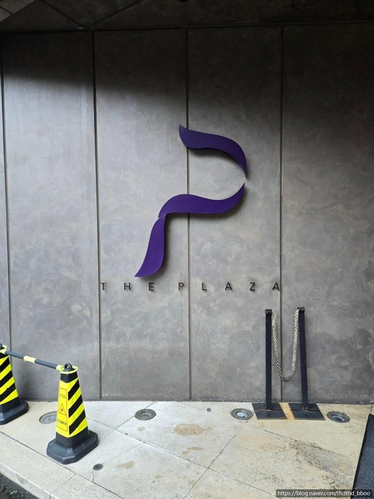 더 플라자 호텔 서울에서 호캉스 하기 (조식, 라운지, 수영장...