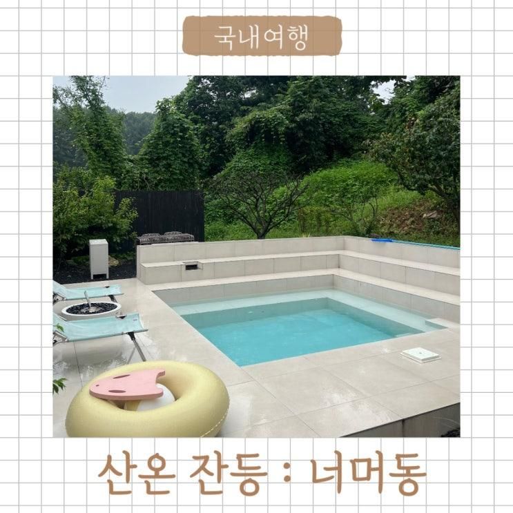 양평 감성펜션 산온잔등 너머동 아기랑 숙박 후기