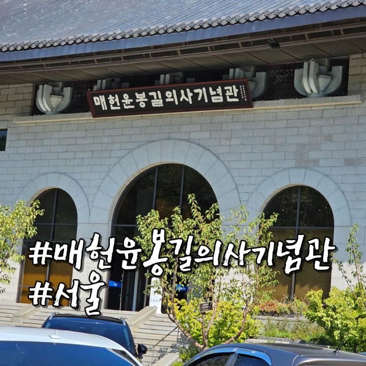 서울 서초 매헌윤봉길의사 기념관 입장료 및 주차장