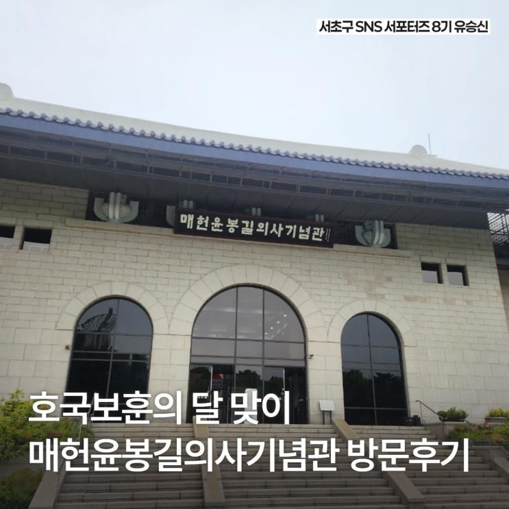 호국보훈의 달, 매헌 윤봉길의사 기념관에 다녀왔어요.