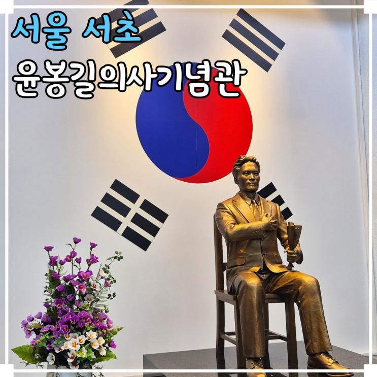 광복절 갈만한곳 매헌 윤봉길의사기념관 서울 전시