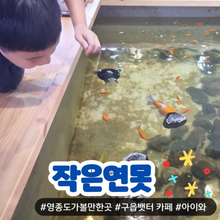 작은연못 영종도가볼만한곳 아이동반하기 좋은 구읍뱃터 카페