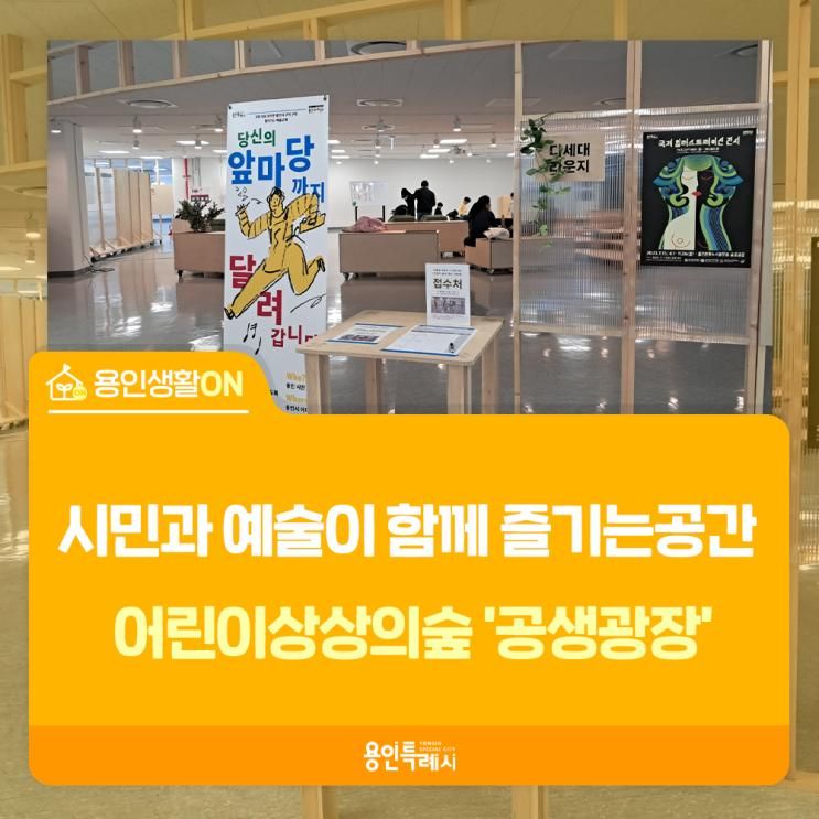 시민과 예술이 함께 즐기는 공간! 어린이상상의숲 '공생 광장'
