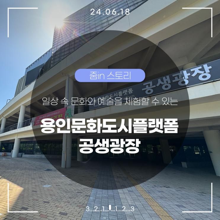 속 문화와 예술을 체험할 수 있는 용인문화도시플랫폼 공생광장