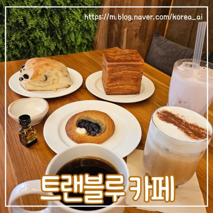 포천 베이커리 맛집 신상 카페 트랜블루