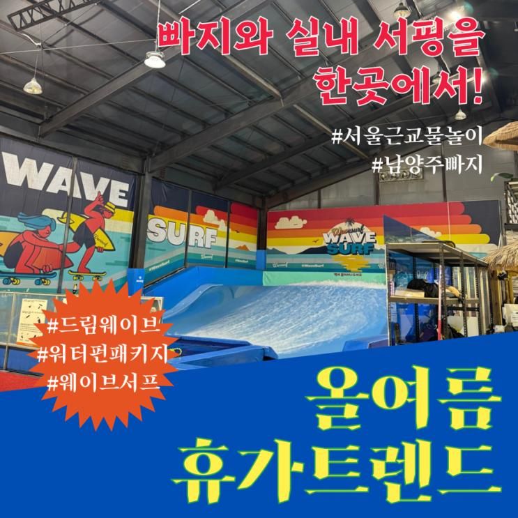 남양주빠지 남양주놀거리... 웨이브서프 드림웨이브수상레저