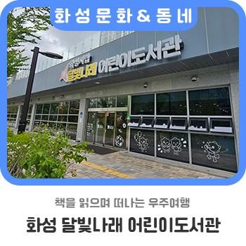책을 읽으며 떠나는 우주여행, 달빛나래 어린이도서관
