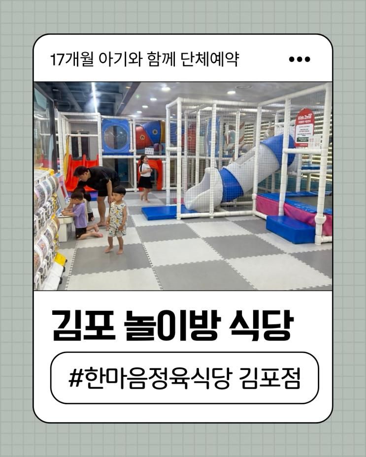 한마음정육식당 김포장기점 놀이방식당 고기집 아기와함께...