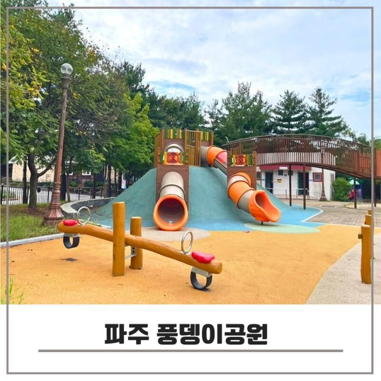 파주 풍뎅이공원 이색 놀이터 아이와 가볼 만한 곳