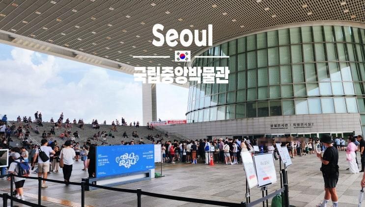 용산 국립중앙박물관 관람료 주차 굿즈샵