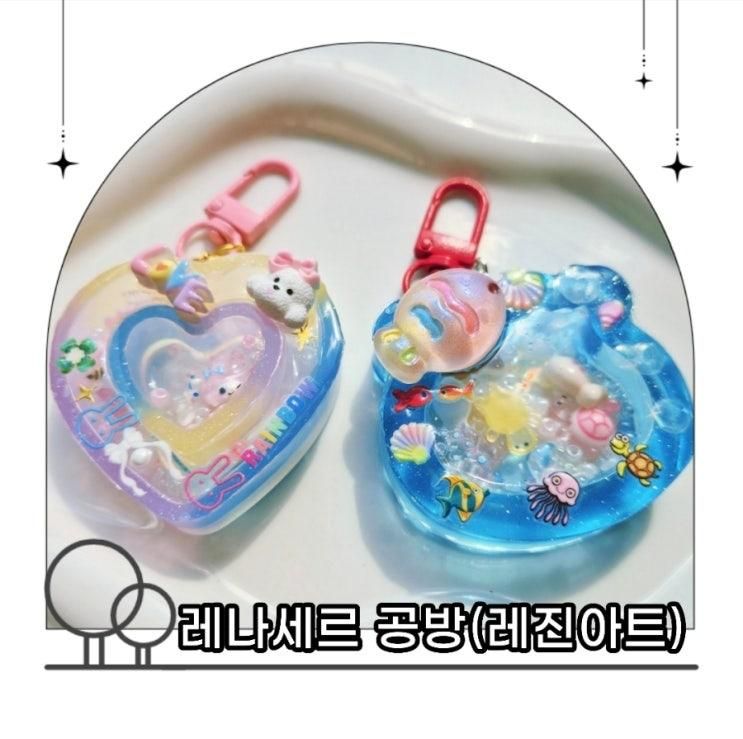 방학맞이 체험 레진아트 쉐이커 키링 만들기 체험! 레나세르 공방
