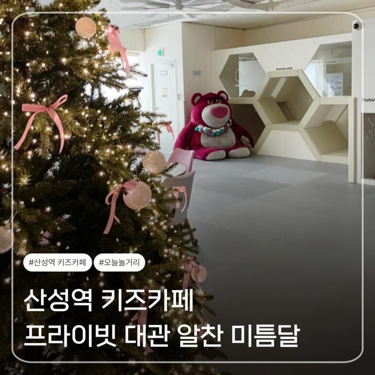 산성역키즈카페 무인대관 알찬구성 미틈달 키즈카페