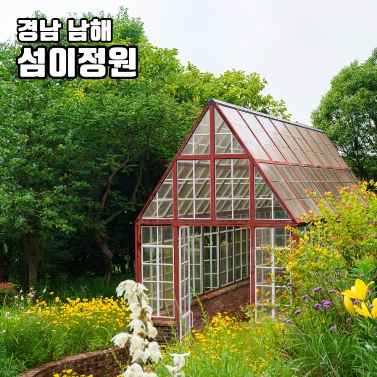 남해 섬이정원 수국 명소 꽃구경 데이트 코스 여행 가볼만한곳